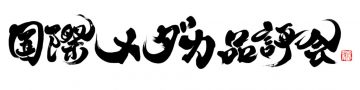 第八屆國際青鱂魚展 的圖片
