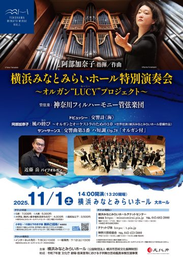 横浜みなとみらいホール特別演奏会 の画像