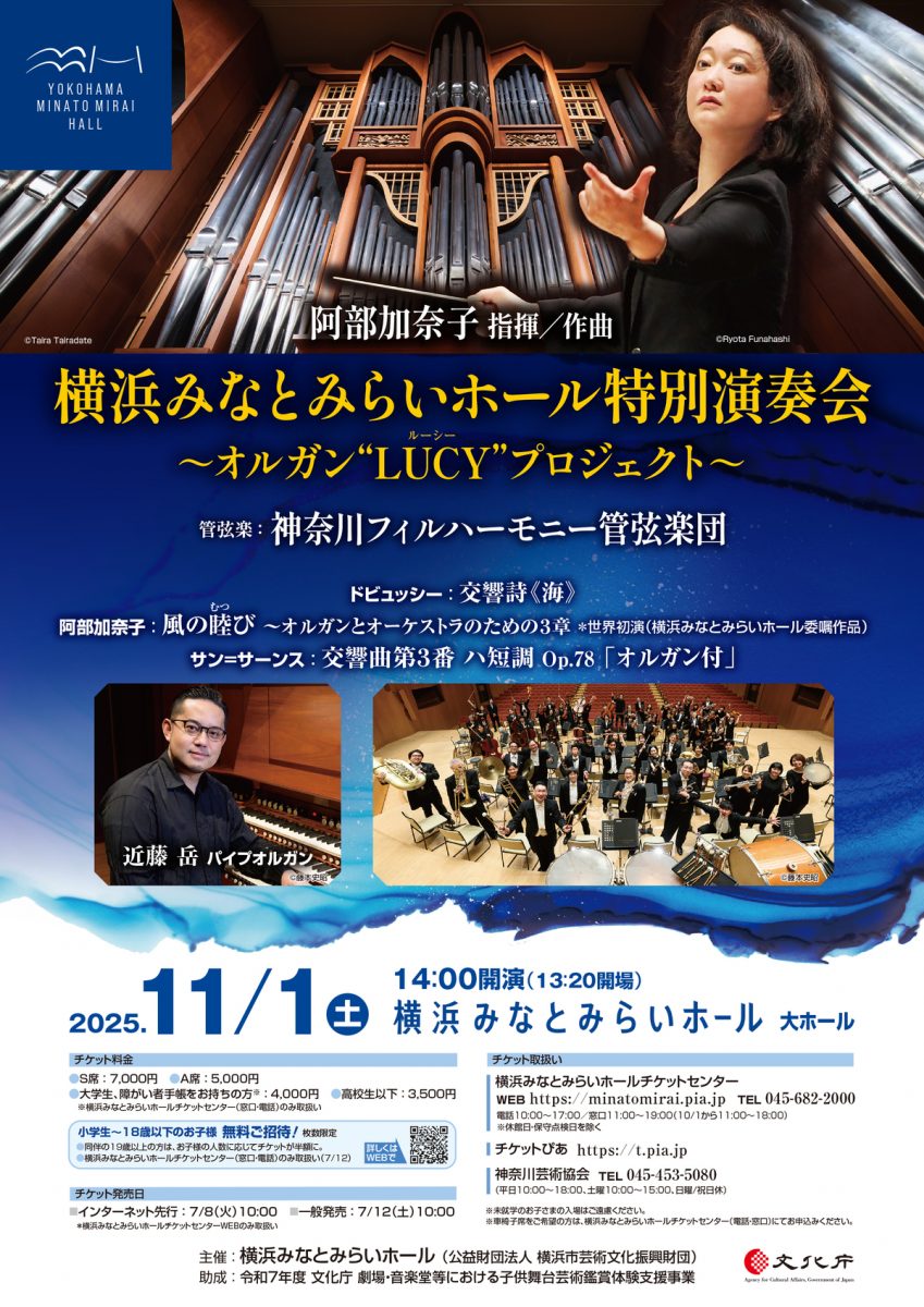 横浜みなとみらいホール特別演奏会