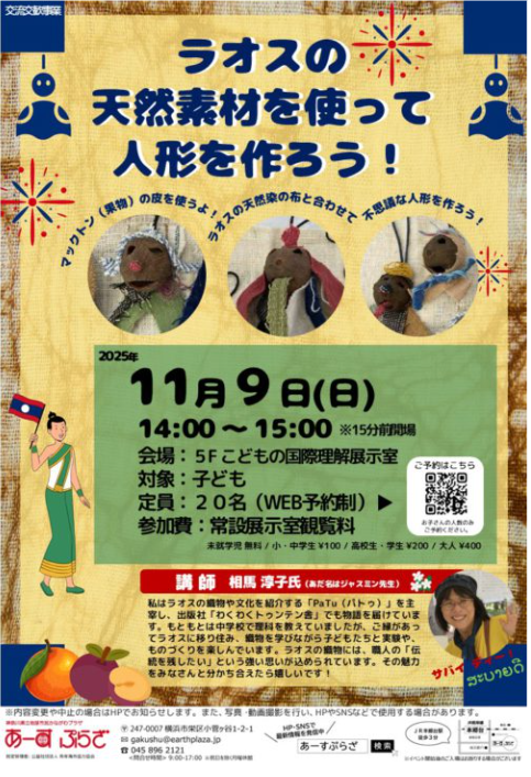 ラオスの天然素材を使って人形を作ろう!