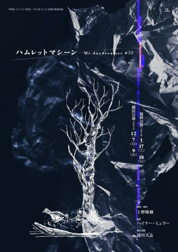 『ハムレットマシーン』 の画像