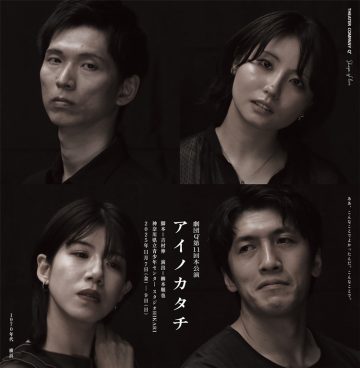 劇団Q「アイノカタチ」 の画像