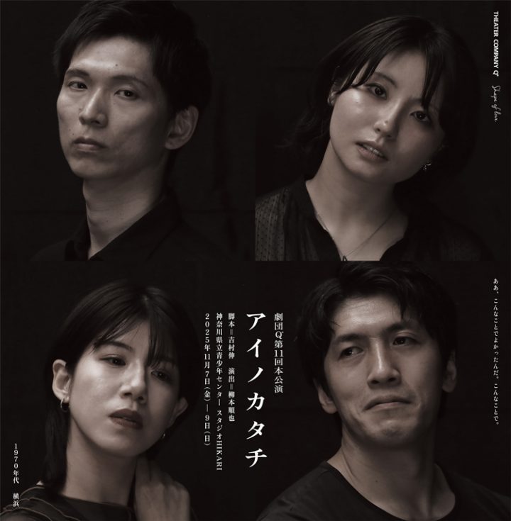 キャンペーン 劇団Q「アイノカタチ」 の画像