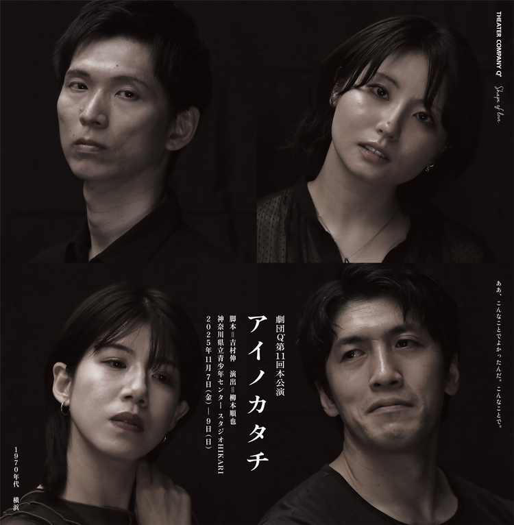 劇団Q「アイノカタチ」
