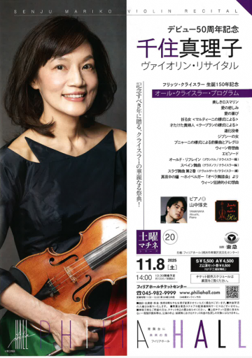 千住真理子 ヴァイオリン・リサイタル の画像