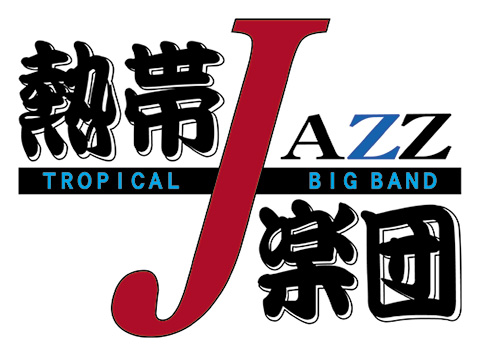 熱帯JAZZ楽団コンサート