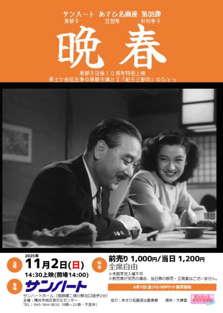 あさひ名画座第38弾「晩春」