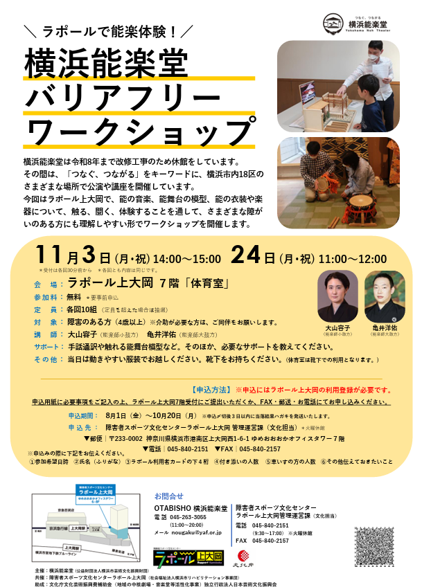 横浜能楽堂バリアフリーワークショップ