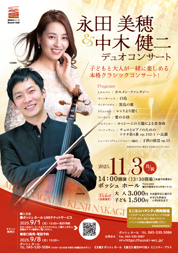 永田 美穂 ＆ 中木 健二　デュオコンサート