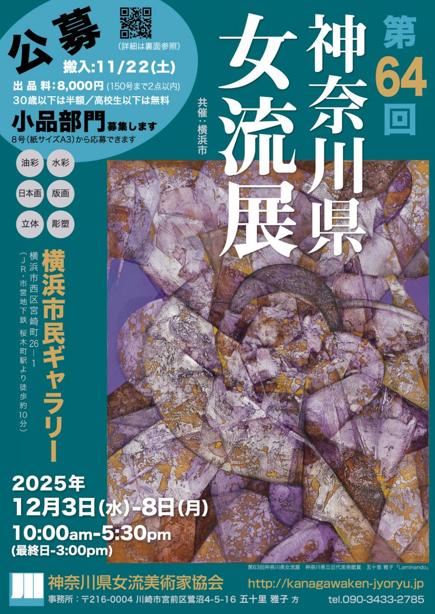 神奈川県女流美術家協会展