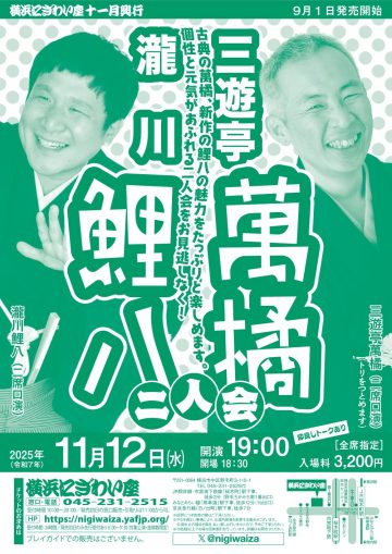 三遊亭萬七和瀧川戀八二人組