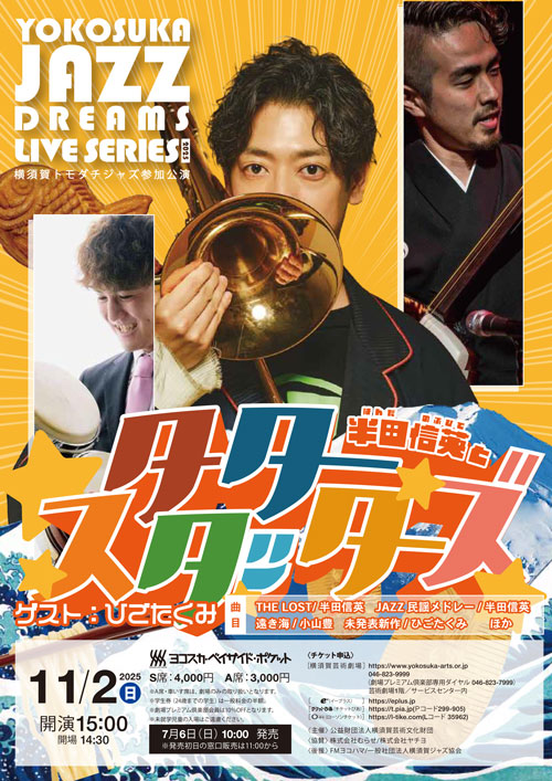 半田信英とタータースタッターズ