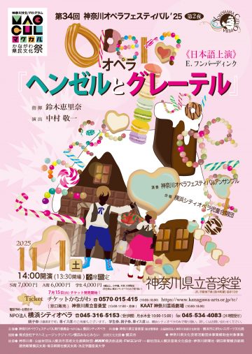神奈川オペラフェスティバル’25 の画像