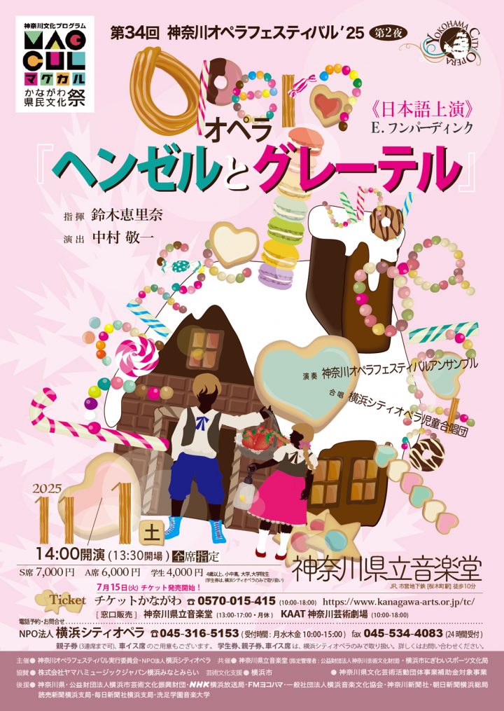 キャンペーン 神奈川オペラフェスティバル’25 の画像