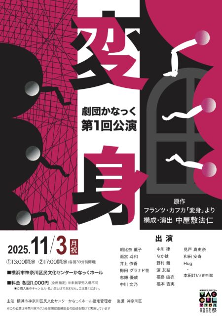 劇団かなっく第1回公演 「変身」