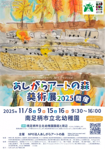 あしがらアートの森美術展