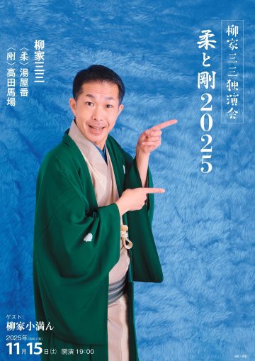 柳屋三座独奏表演-软与硬2025 的图片