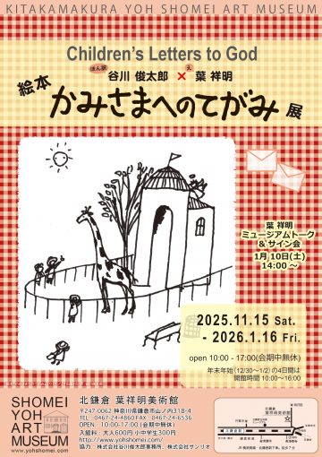絵本『かみさまへのてがみ』展 の画像