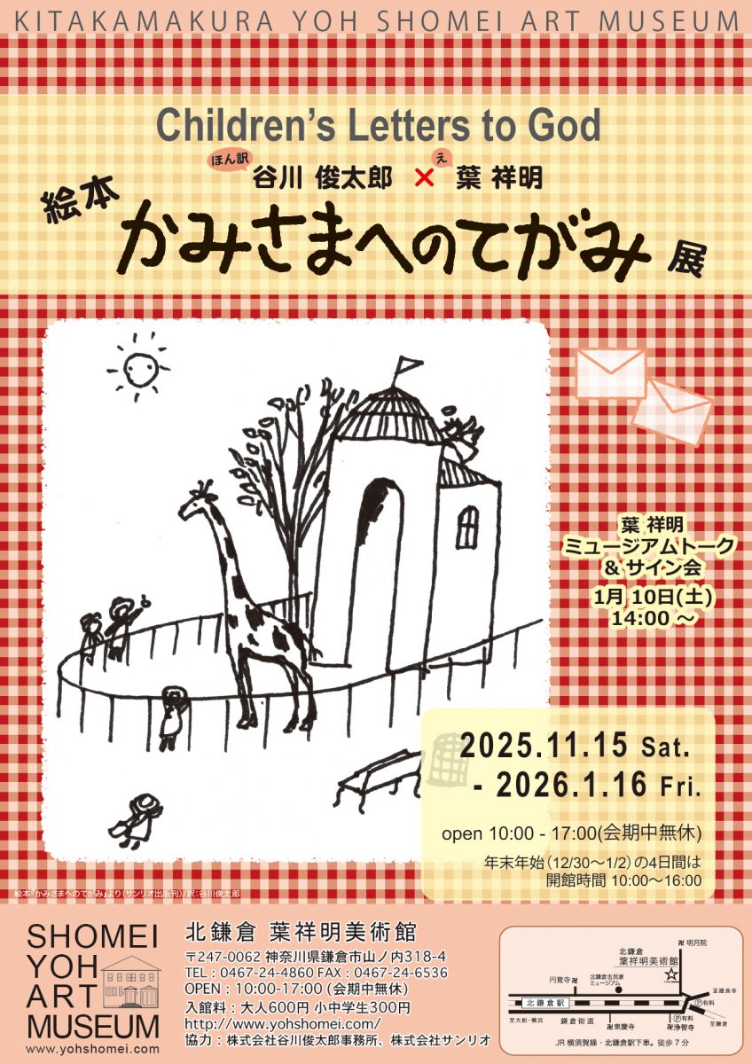 絵本『かみさまへのてがみ』展