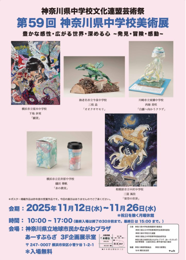 神奈川県中学校美術展