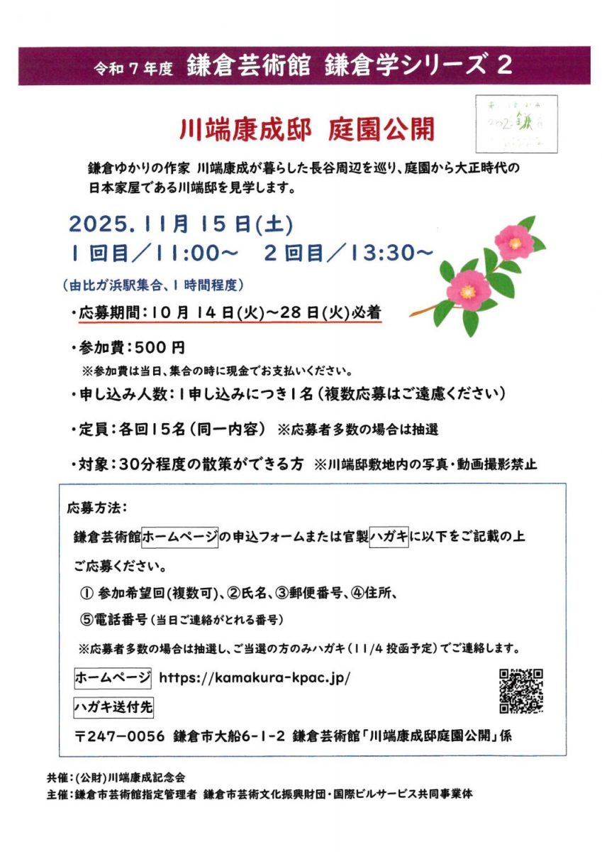 川端康成邸 庭園公開