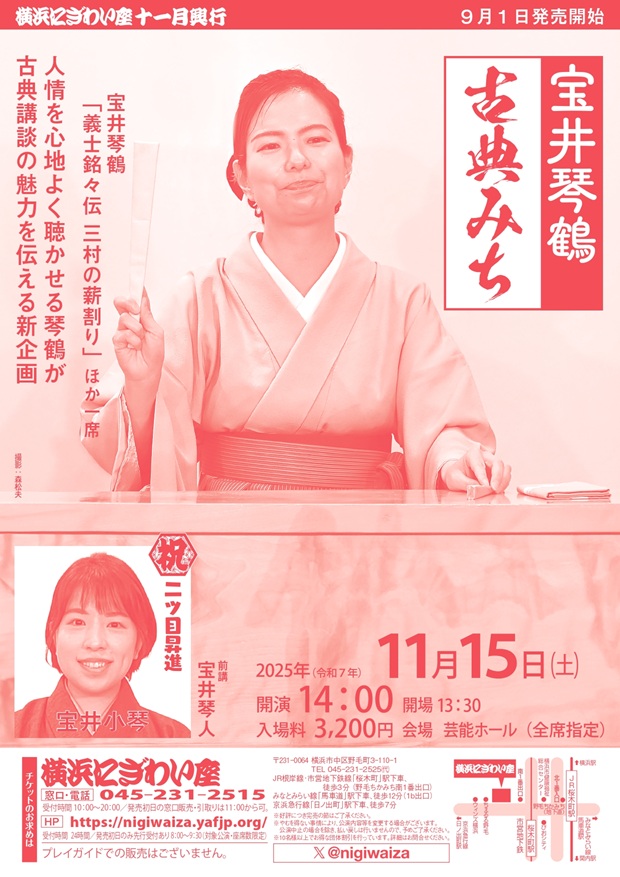 宝井琴鶴 古典みち