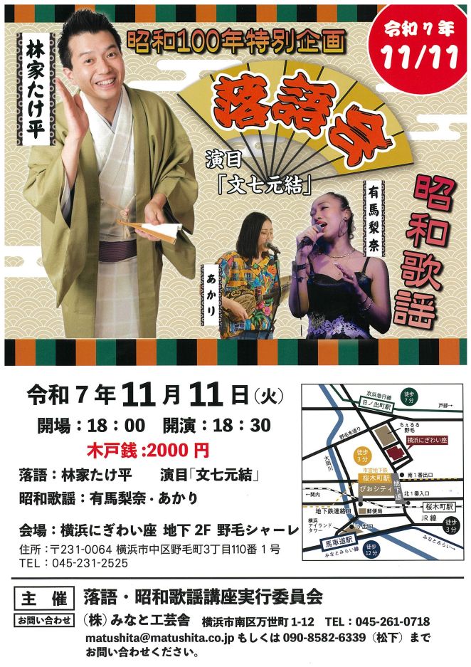 落語会・昭和歌謡
