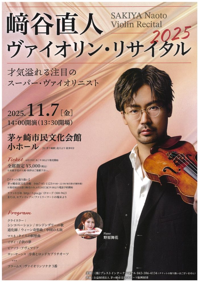 﨑谷直人 ヴァイオリン・リサイタル