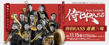 侍BRASS 遊戯三昧 の画像