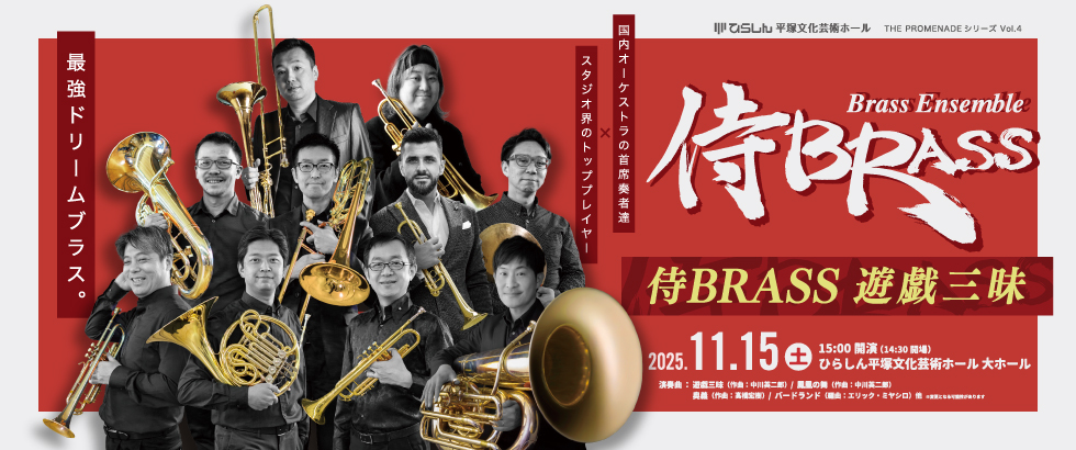 侍BRASS 遊戯三昧