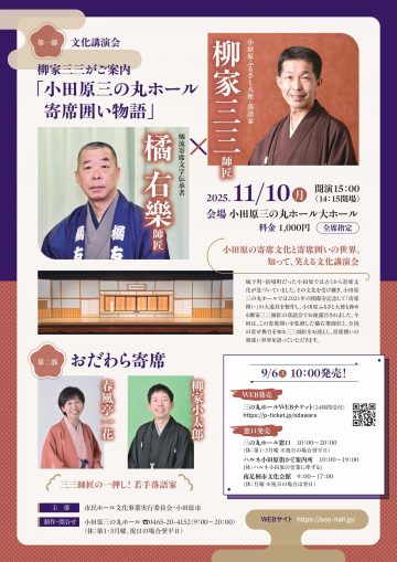 ～小田原三の丸ホール 寄席囲い物語～ の画像