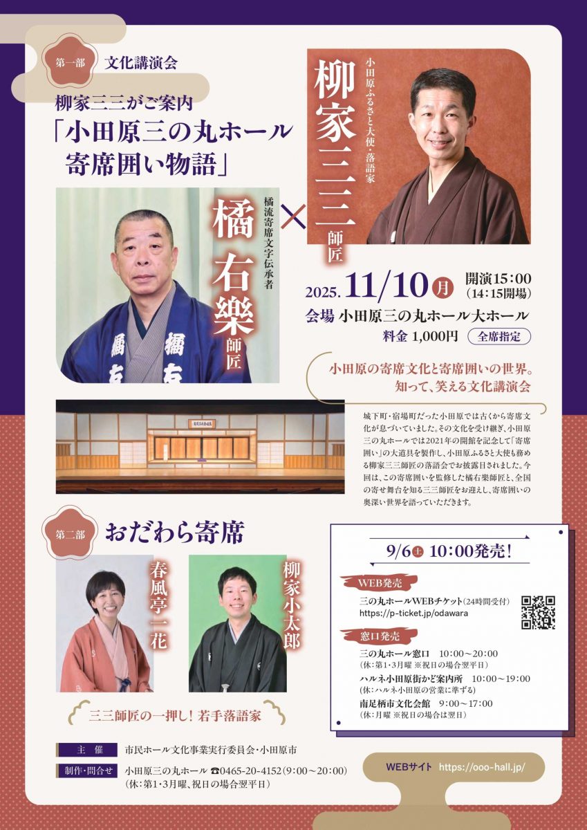 ~小田原三の丸ホール 寄席囲い物語~