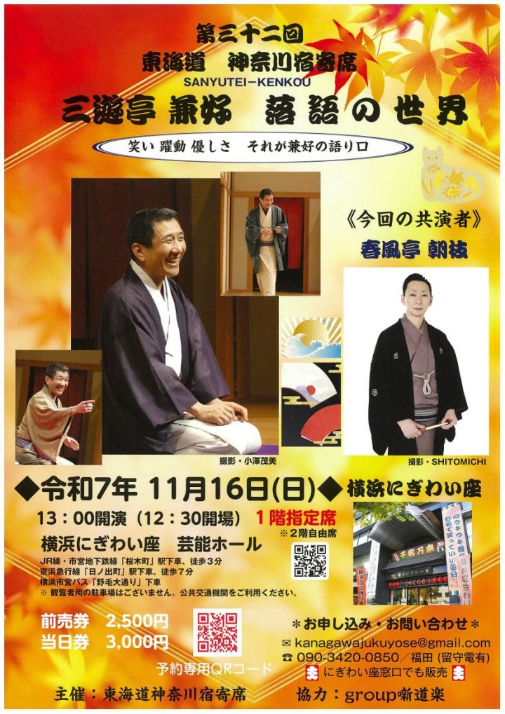 伝統芸能 三遊亭兼好 落語の世界 の画像