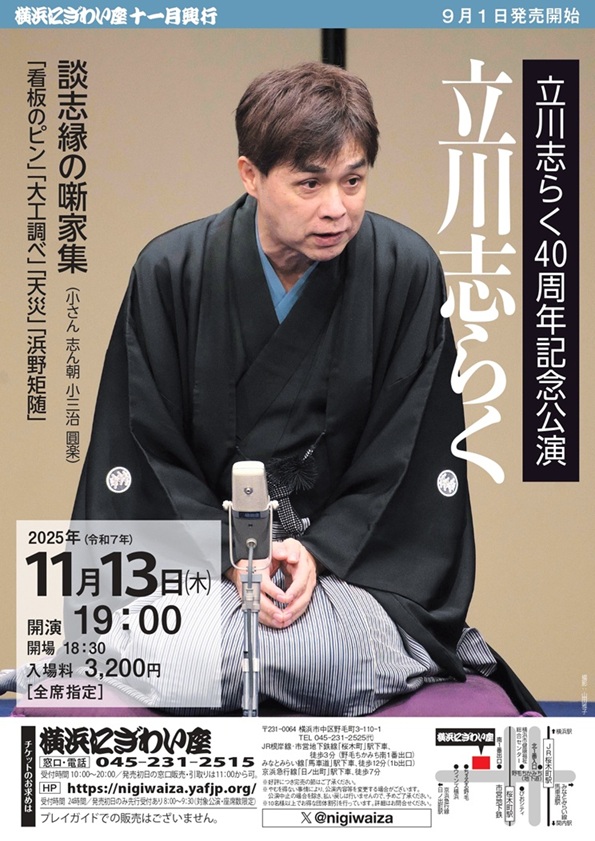 立川志らく40周年記念公演