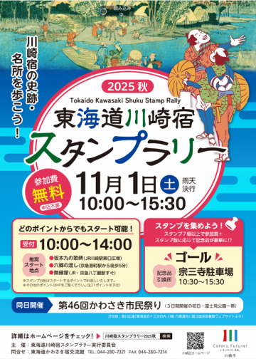 「東海道川崎宿スタンプラリー」 の画像