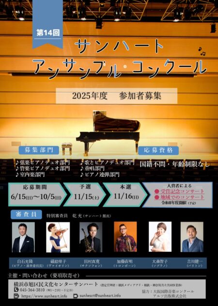サンハート・アンサンブル・コンクール