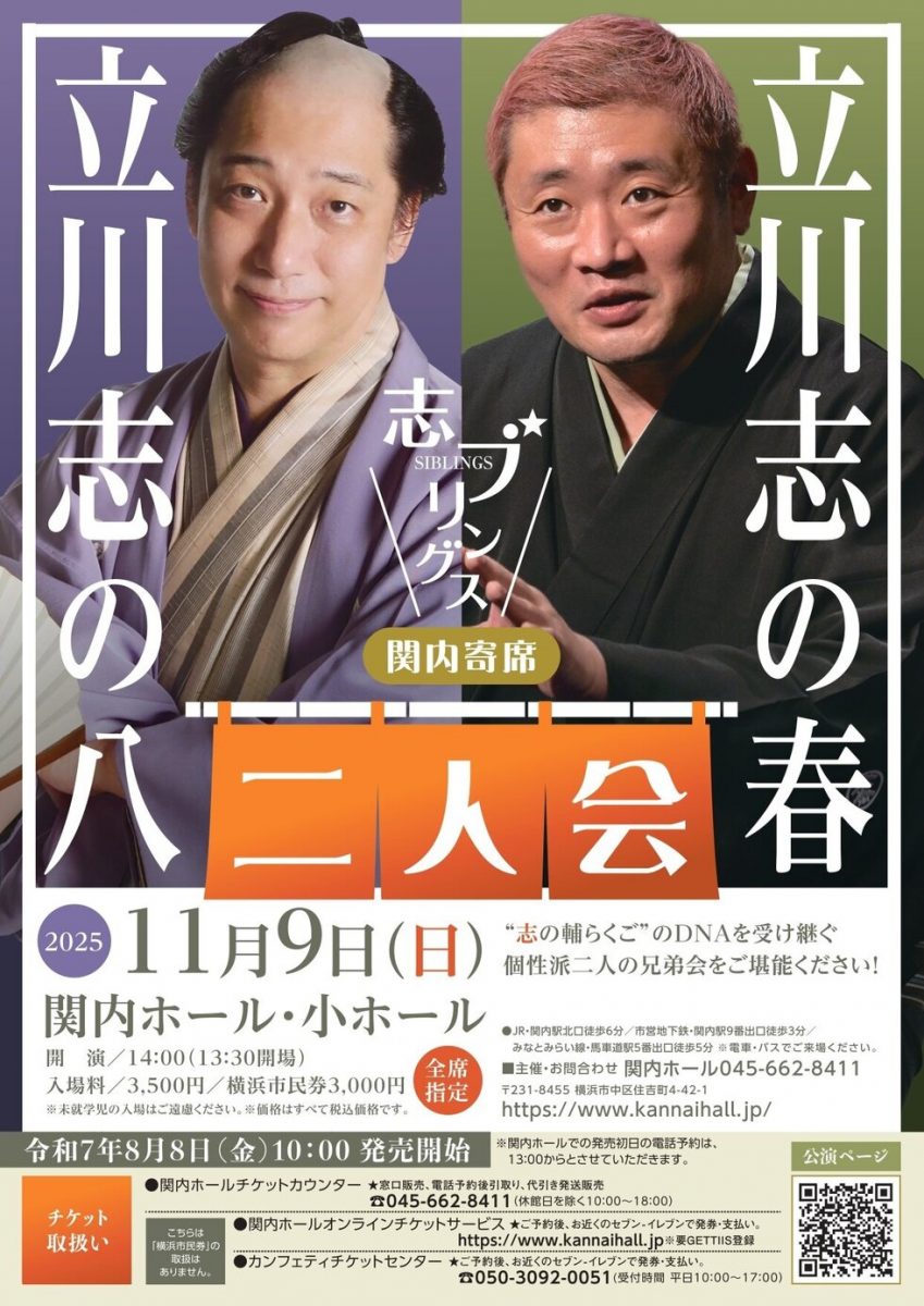 立川志の八・志の春　二人会