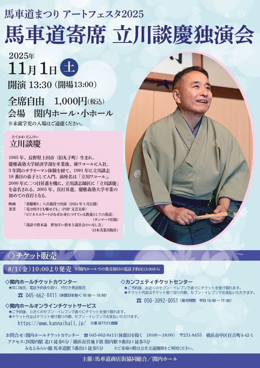 立川談慶独演会