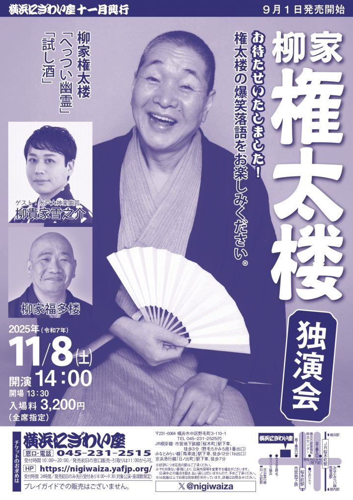 伝統芸能 柳家権太楼独演会 の画像