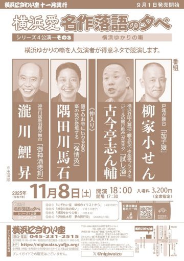 《横滨之恋:古典落语之夜》 的图片