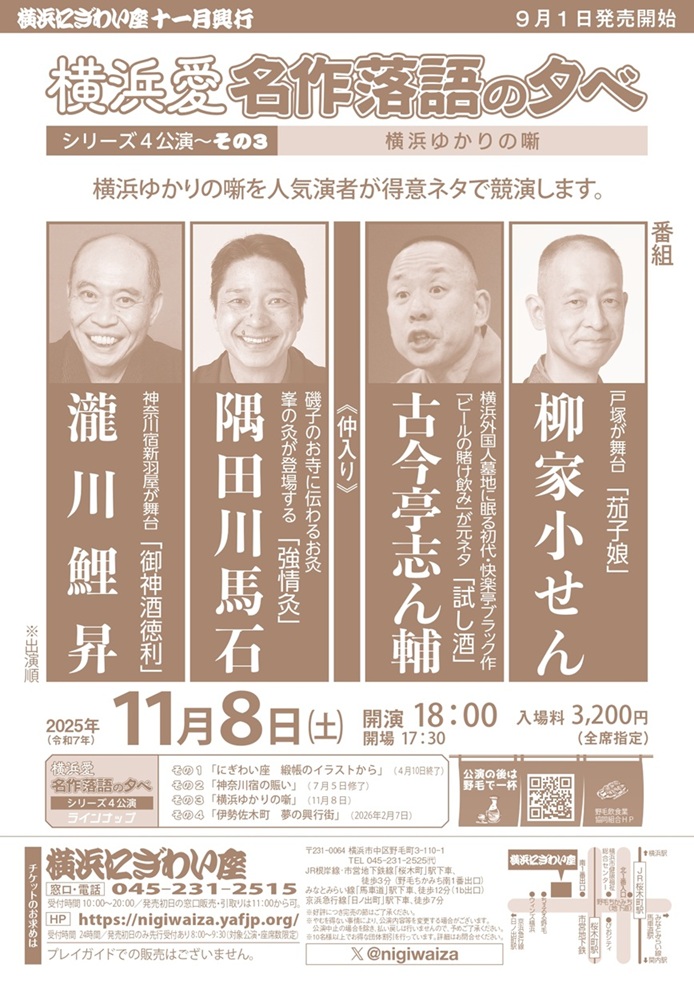 「横浜愛 名作落語の夕べ」