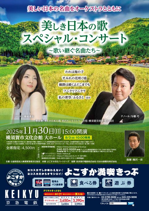 美しき日本の歌スペシャル・コンサート