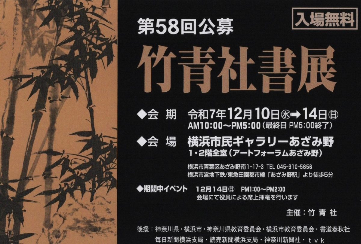 第５８回公募竹青社書展
