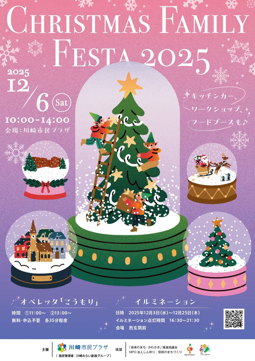クリスマス・ファミリーフェスタ