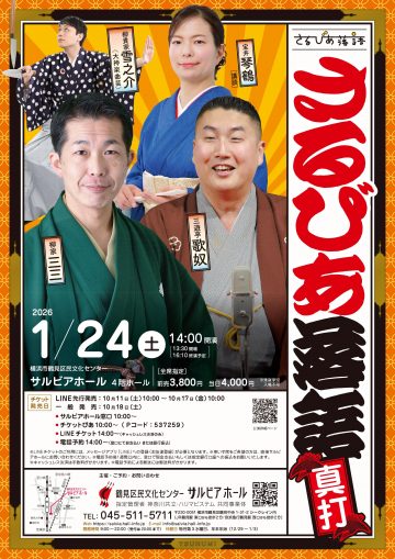 さるびあ落語 真打 の画像