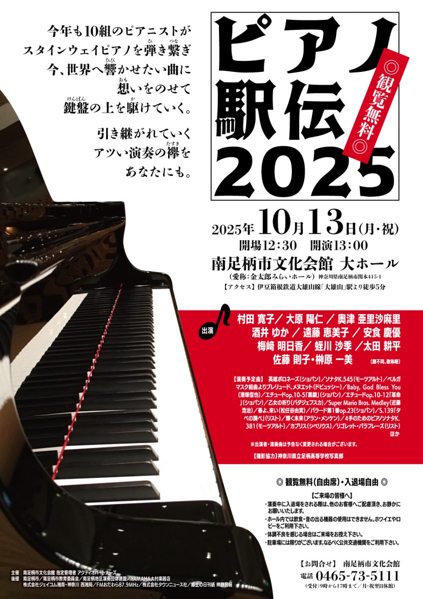 ピアノ駅伝2025