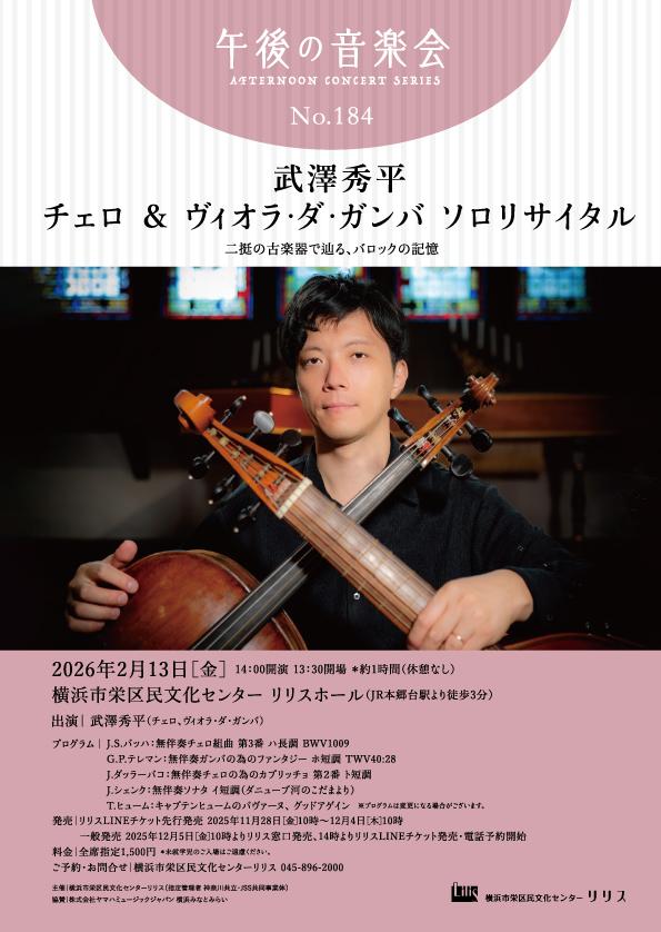 午後の音楽会第184回