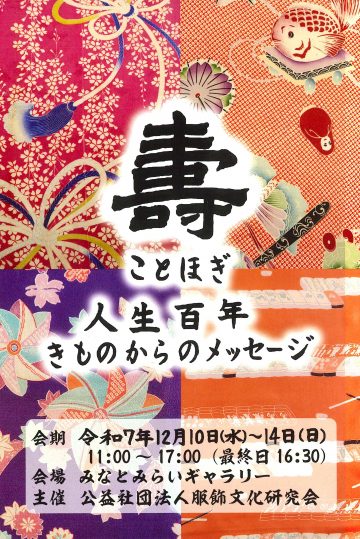 人生百年　きものからのメッセージ の画像