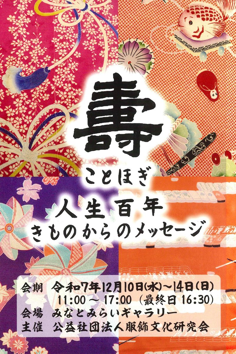 人生百年　きものからのメッセージ