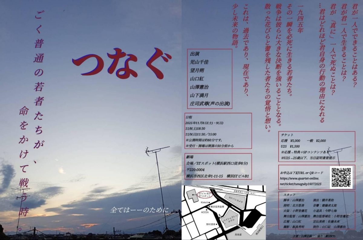 山澤企画『つなぐ』